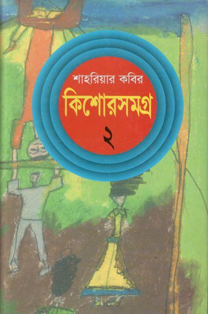 কিশোরসমগ্র ২ (শাহরিয়ার কবির)