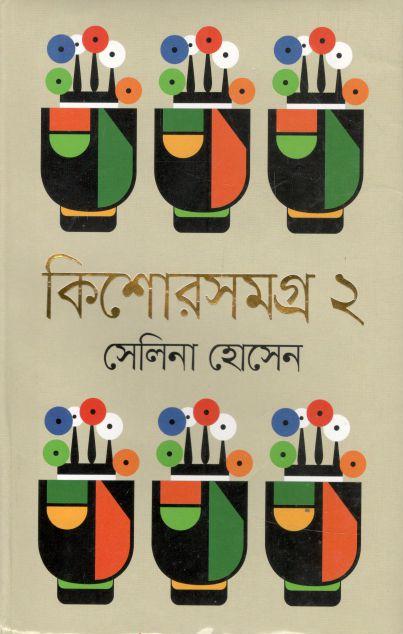 কিশোরসমগ্র ২ (সেলিনা) (সময়)