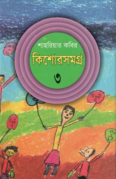 কিশোরসমগ্র ৩ (শাহরিয়ার কবির)