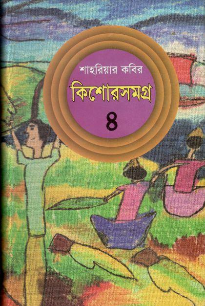 কিশোরসমগ্র ৪ (শাহরিয়ার কবির)