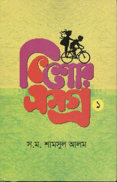 কিশোরসমগ্র খন্ড ১ (স.ম. শামসুল আলম)