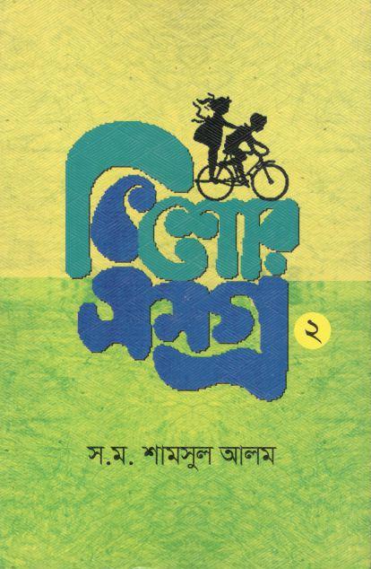 কিশোরসমগ্র খন্ড ২ (স.ম. শামসুল আলম)