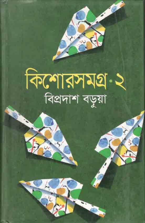 কিশোরসমগ্র- ২ (বিপ্রদাশ বড়ুয়া)