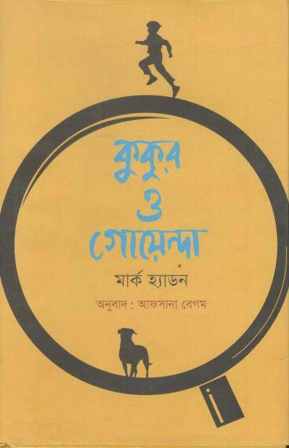 কুকুর ও গোয়েন্দা (মার্ক হ্যাডন)