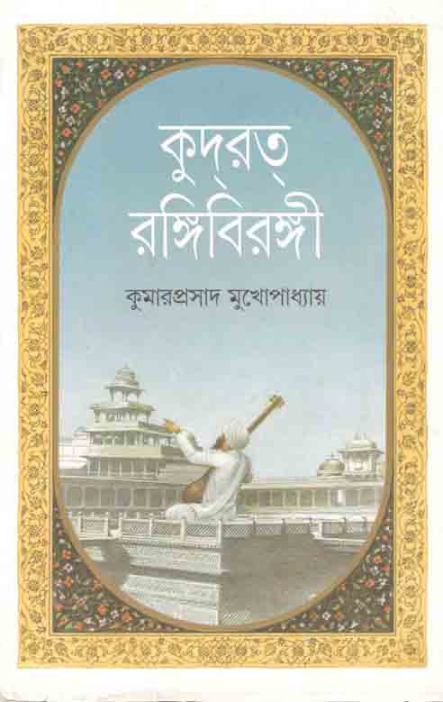 কুদরত রঙ্গিবিরঙ্গী