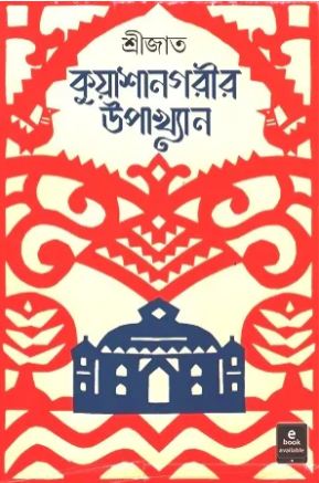 কুয়াশানগরীর উপাখ্যান