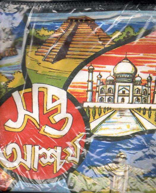 কুশন ব্যাগ : সপ্ত আশ্চর্য