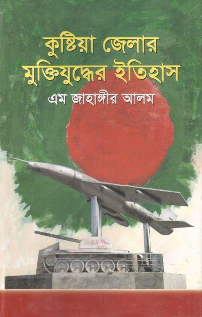 কুষ্টিয়া জেলার মুক্তিযুদ্ধের ইতিহাস