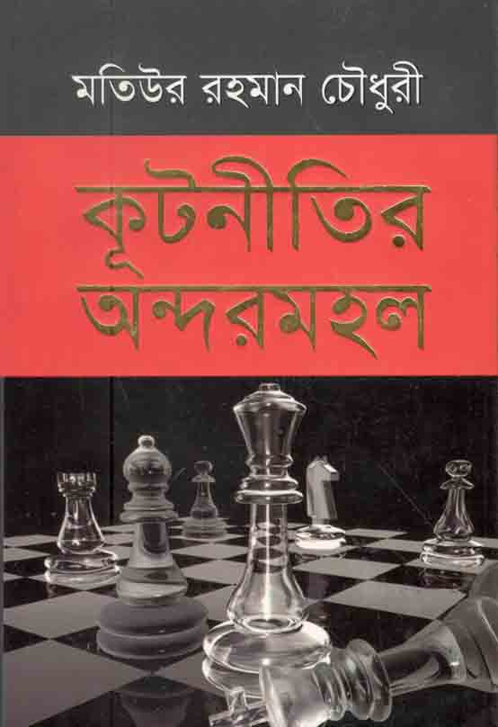 কূটনীতির অন্দরমহল