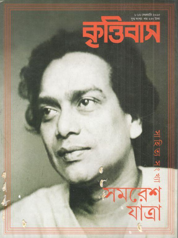 কৃত্তিবাস : ১ - ১৬ ফেব্রুয়ারি ২০২৫ (সমরেশ যাত্রা সাহিত্য সংখ্যা)
