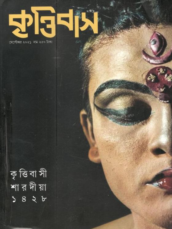 কৃত্তিবাস : সেপ্টেম্বর ২০২১ (শারদীয়া সংখ্যা ১৪২৮)