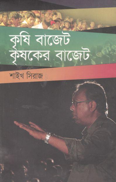 কৃষি বাজেট কৃষকের বাজেট