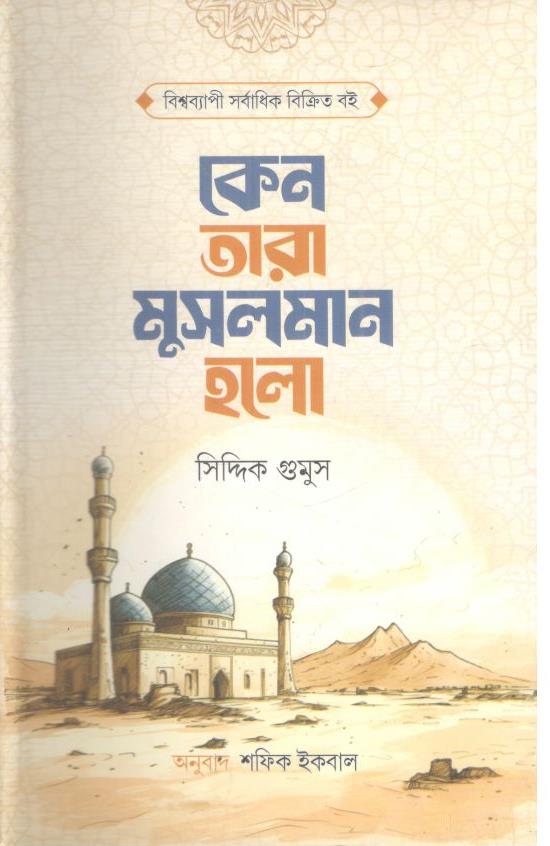 কেন তারা মুসলমান হলো