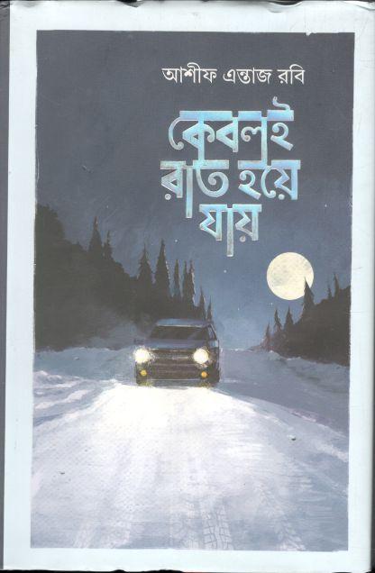 কেবলই রাত হয়ে যায়