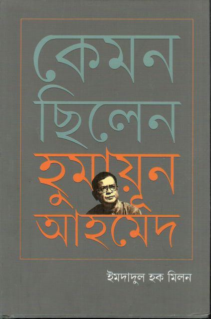 কেমন ছিলেন হুমায়ূন আহমেদ