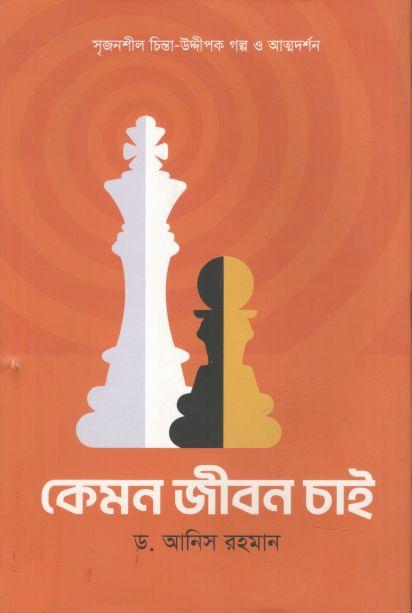 কেমন জীবন চাই