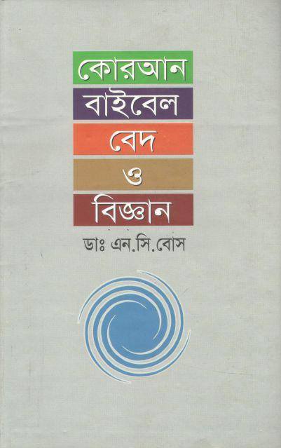 কোরআন বাইবেল বেদ ও বিজ্ঞান