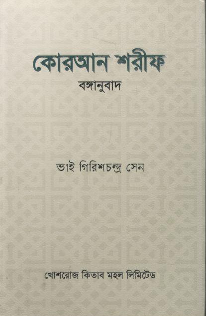 কোরআন শরীফ বঙ্গানুবাদ