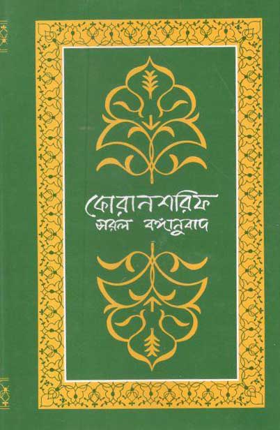 কোরানশরিফ : সরল বঙ্গানুবাদ (মাওলা)