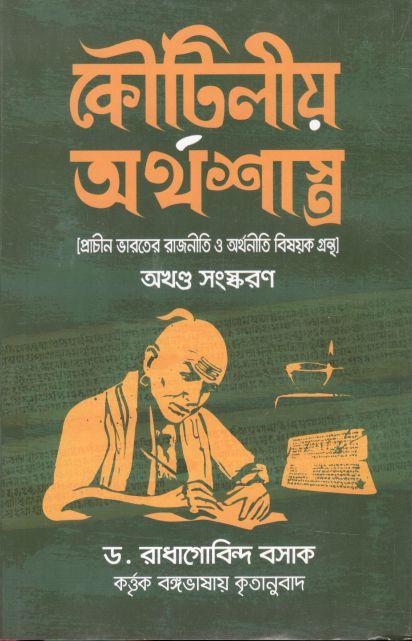 কৌটিলীয় অর্থশাস্ত্র : অখণ্ড সংস্করণ