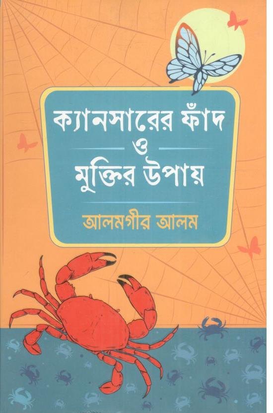 ক্যানসারের ফাঁদ ও মুক্তির উপায়