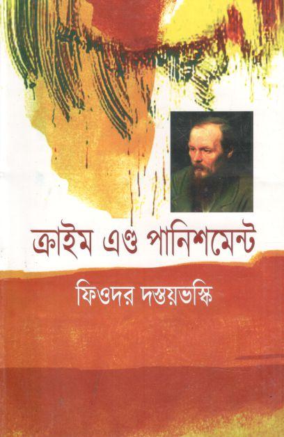 ক্রাইম এণ্ড পানিশমেন্ট ( ফিওদোর দস্তয়েভস্কি)