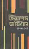 ক্রিয়াপদ অভিধান