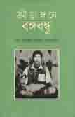 ক্রীড়াঙ্গনে বঙ্গবন্ধু