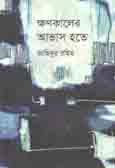 ক্ষণকালের আভাস হতে