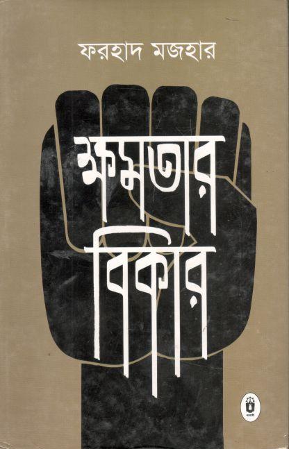 ক্ষমতার বিকার