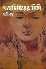 খনামিহিরের ঢিপি