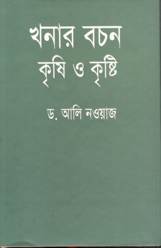 খনার বচন কৃষি ও কৃষ্টি