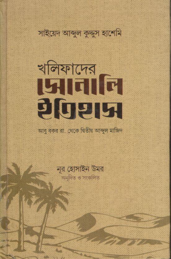 খলিফাদের সোনালি ইতিহাস