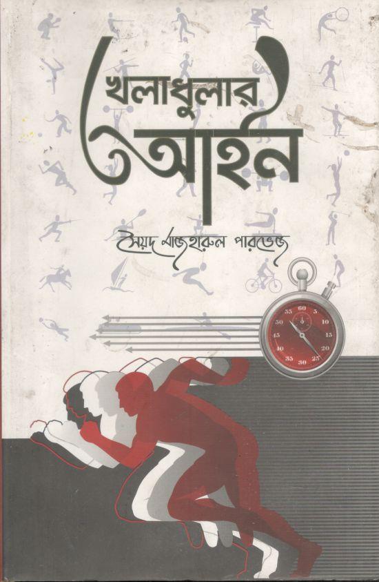 খেলাধুলার আইন