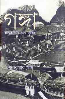 গঙ্গা : ভারতাত্মার প্রাণ-প্রবাহ