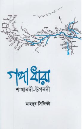 গঙ্গাধারা : শাখানদী উপনদী