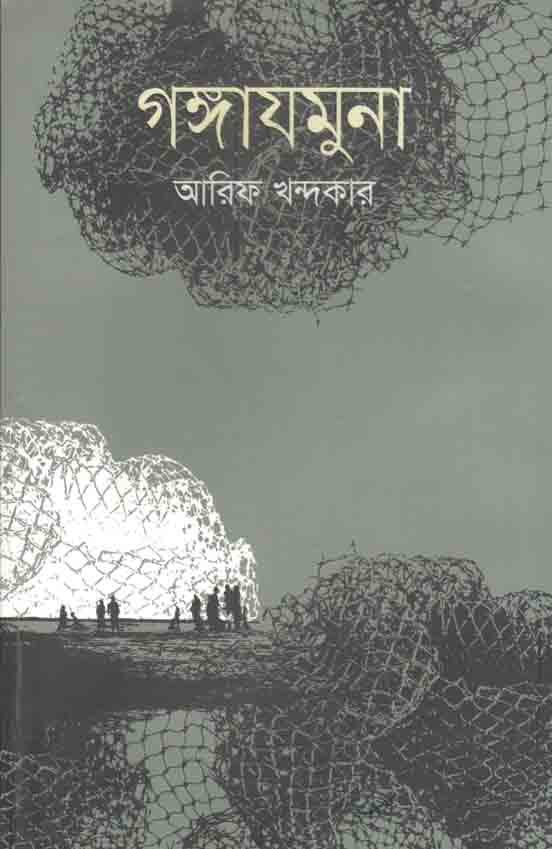 গঙ্গাযমুনা