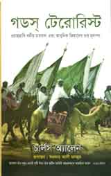 গডস্ টেরোরিস্ট