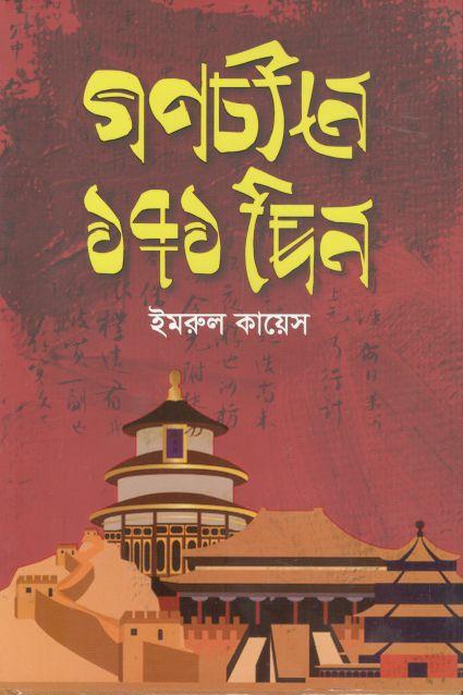 গণচীনে ১৭১ দিন