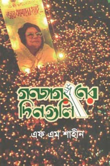 গণজাগরনের দিনগুলি