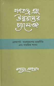 গণতন্ত্র এবং উন্নয়নের চ্যালেঞ্জ