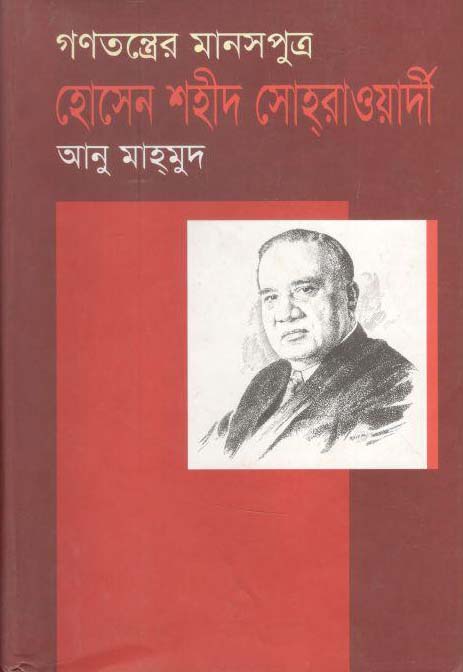 গণতন্ত্রের মানসপুত্র হোসেন শহীদ সোহরাওয়ার্দী (অনু মাহমুদ)