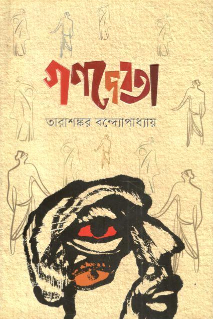 গণদেবতা (অবসর)