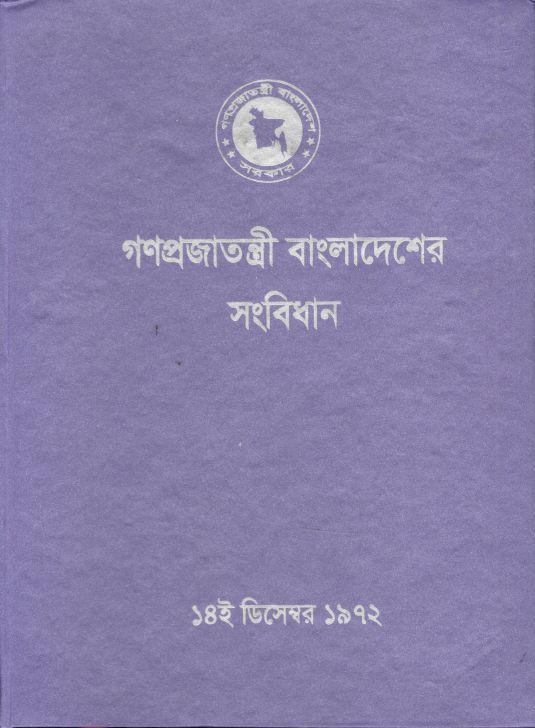 গণপ্রজাতন্ত্রী বাংলাদেশ সংবিধান : ১৪ ডিসেম্বর ১৯৭২(এইচবি)