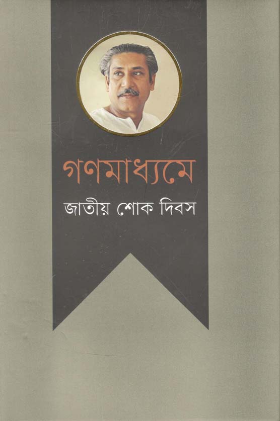 গণমাধ্যমে জাতীয় শোক দিবস