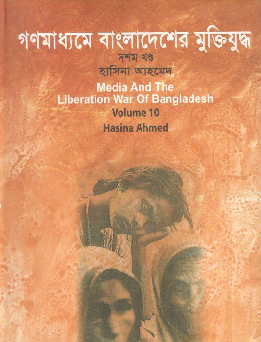 গণমাধ্যমে বাংলাদেশের মুক্তিযুদ্ধ : খণ্ড ১০