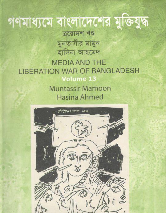 গণমাধ্যমে বাংলাদেশের মুক্তিযুদ্ধ : খণ্ড ১৩