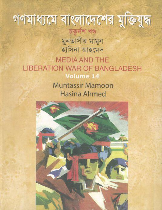 গণমাধ্যমে বাংলাদেশের মুক্তিযুদ্ধ : খণ্ড ১৪