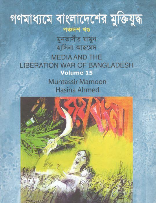 গণমাধ্যমে বাংলাদেশের মুক্তিযুদ্ধ : খণ্ড ১৫