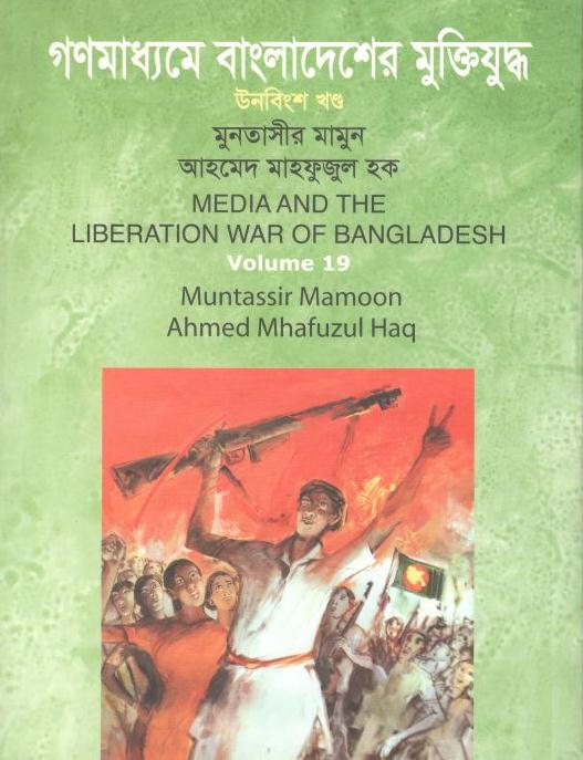গণমাধ্যমে বাংলাদেশের মুক্তিযুদ্ধ : খণ্ড ১৯